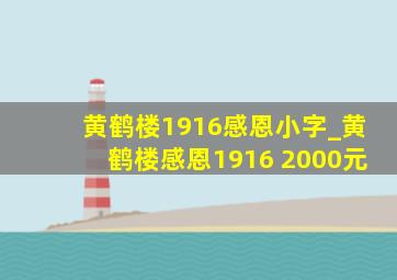 黄鹤楼1916感恩小字_黄鹤楼感恩1916 2000元